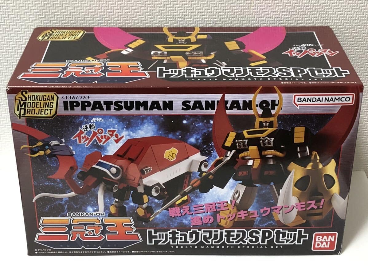 【未開封】SMP 逆転イッパツマン トッキュウマンモスSPセット smp 逆転イッパツマン トッキュウマンモス SPセット 【公式通販】